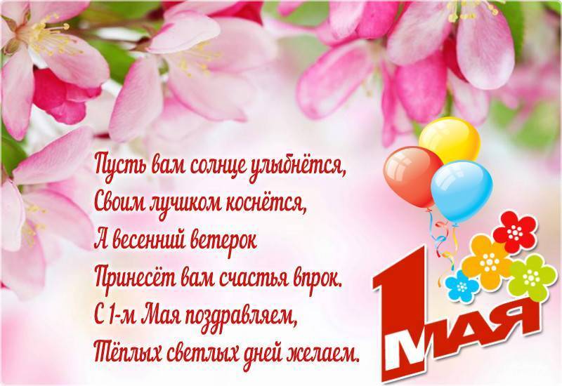 1 мая - День Весны и Труда.